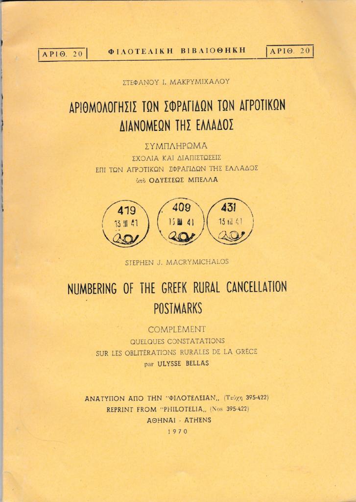 Numbering of the Greek rural cancellation postmarks